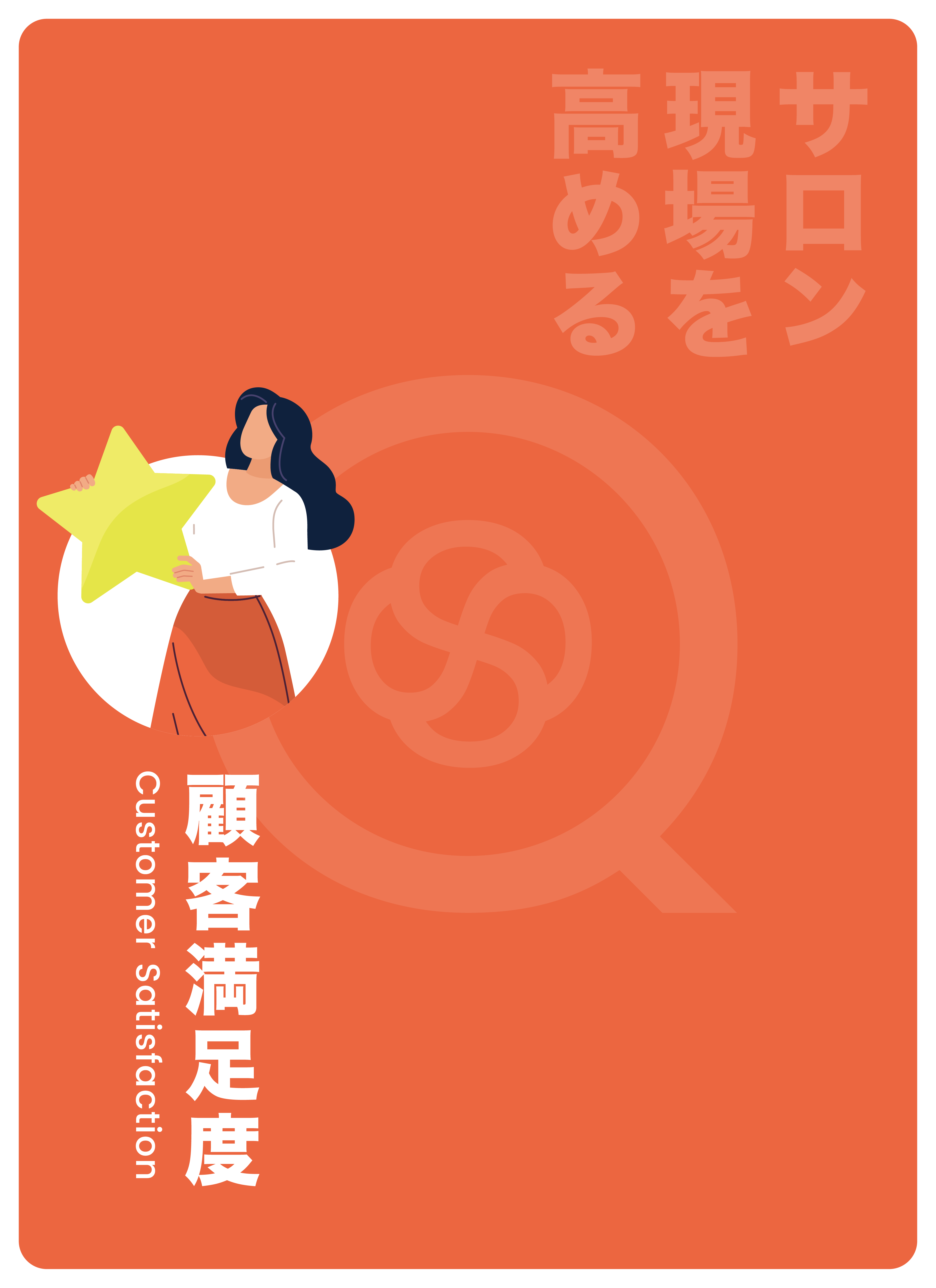 サロン現場を高める。顧客満足度-Customer Satisfaction-