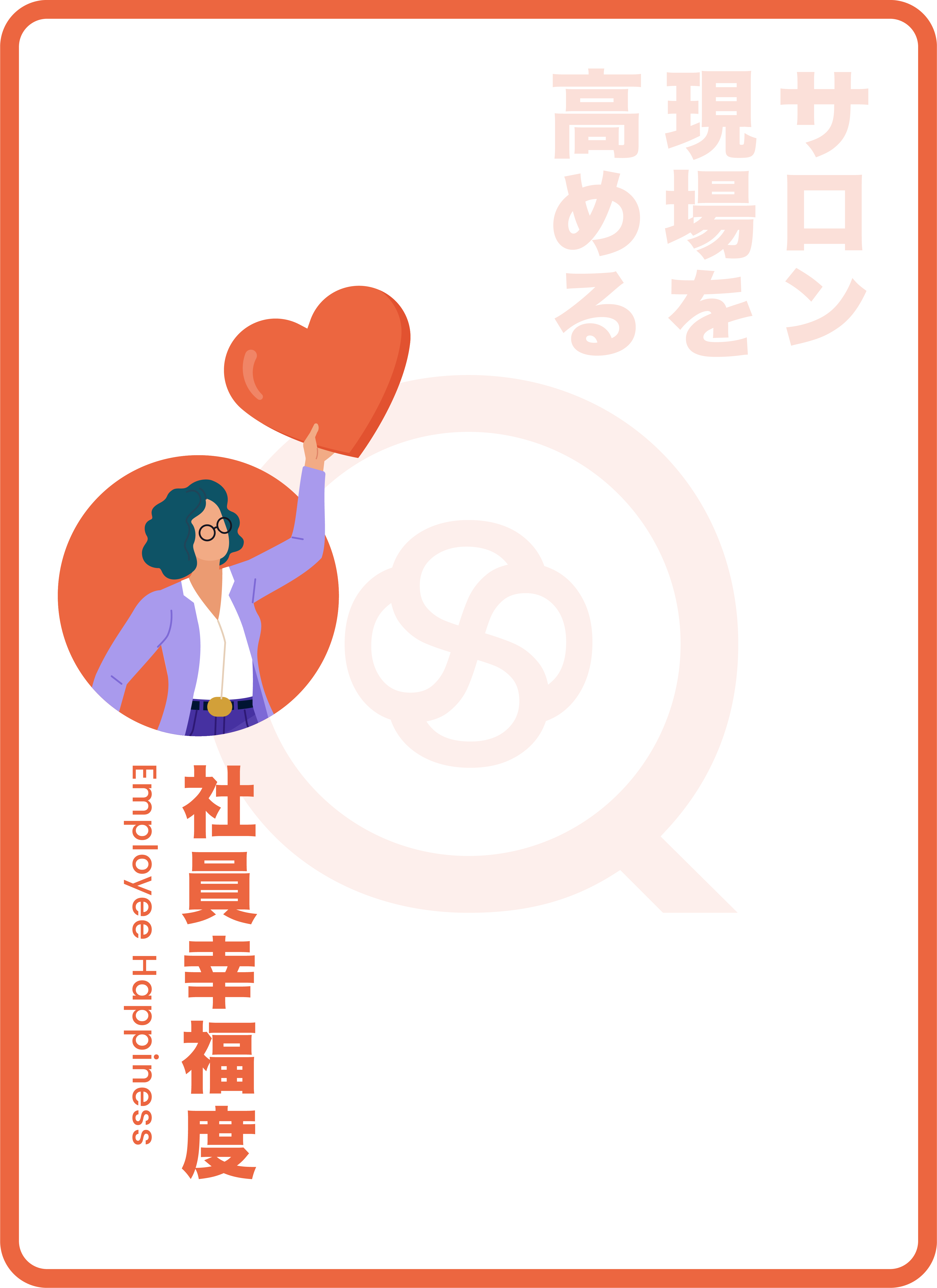 サロン現場を高める。社員幸福度-Empioyee Happiness-