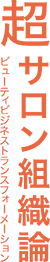 テキスト:超サロン組織論-ビューティビジネストランスフォーメーション人材 -