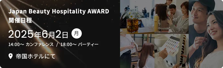 JBH AWARD 開催日程 2025年6月2日 帝国ホテルにて